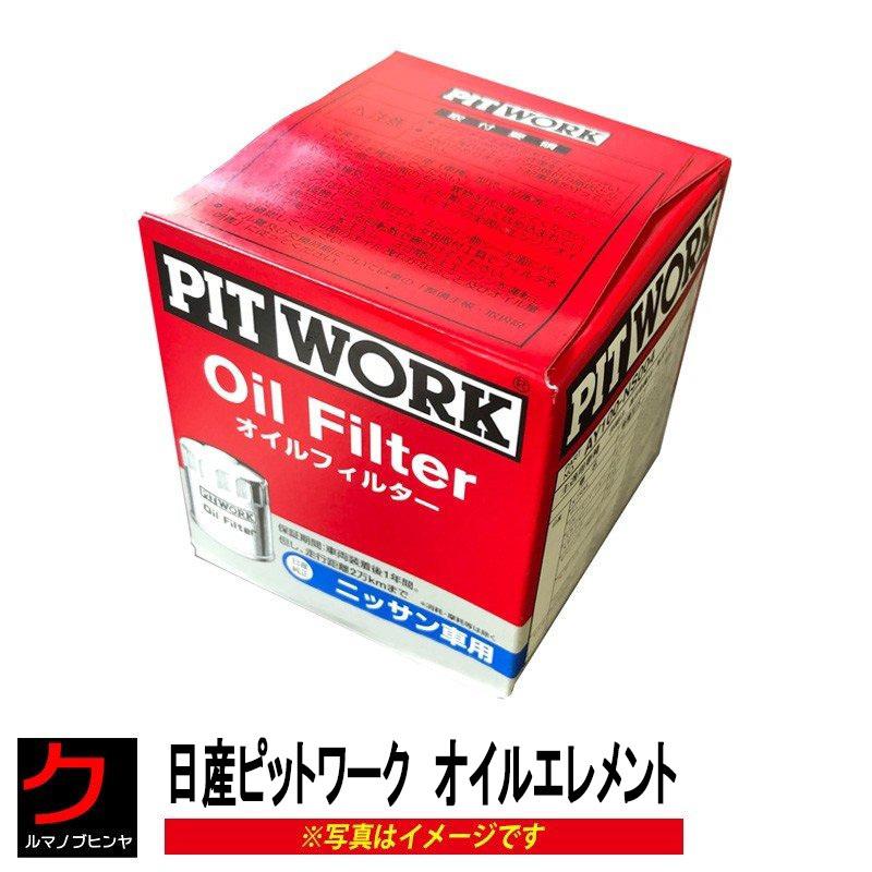 日産（NISSAN） PITWORK オイルフィルター デイズ デイズルークス B21W