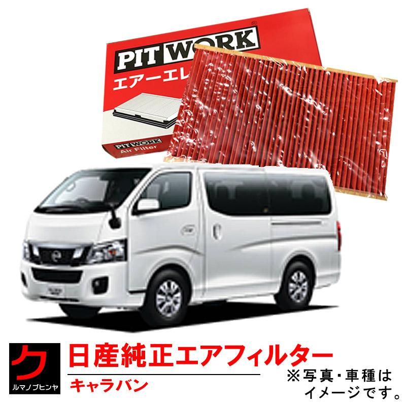 NV350キャラバン　ＤＰＦ　フィルター キャラバン NV350 DPF洗浄 DPF警告灯点滅 あま市 津島市 稲沢市