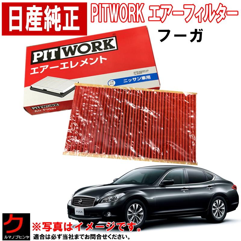日産（NISSAN） 日産純正 エアーフィルター フーガ ハイブリッド HY51