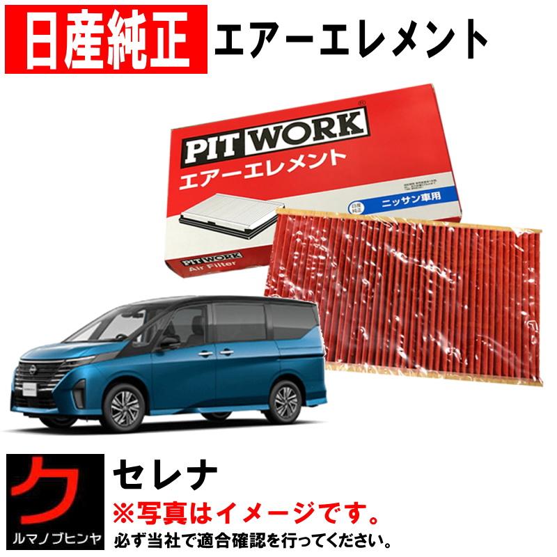 エアーフィルター セレナ C28 FC28 日産純正 NISSAN 日産 ニッサン 純正 PITWORK エアーエレメント エアフィルター  AY120-NS074 : ay120ns074 : クルマノブヒンヤ ヤフー店 - 通販 - Yahoo!ショッピング