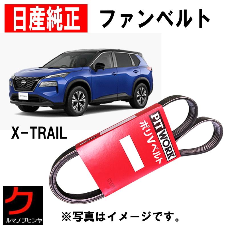 日産（NISSAN） 日産純正 ファンベルト X-TRAIL Xトレイル
