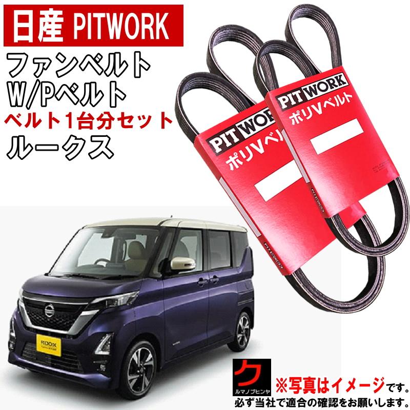 日産（NISSAN） 日産純正 PITWORK ファンベルト ルークス B44A B45A