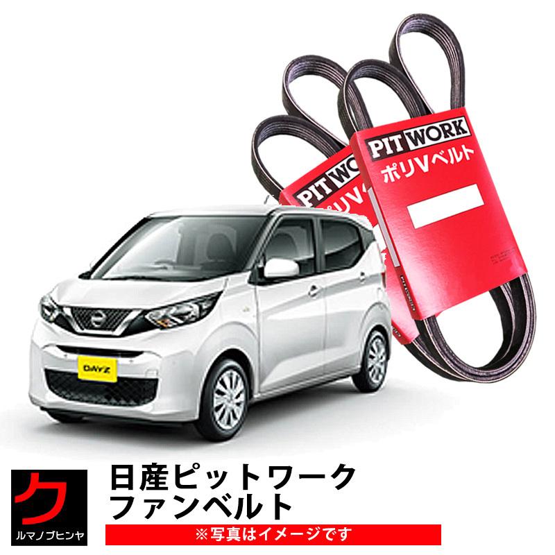 ぴょん様 ベル4本 PITWORK ファンベルトセット デイズ B43W B46W 日産 ウォーターポンプ