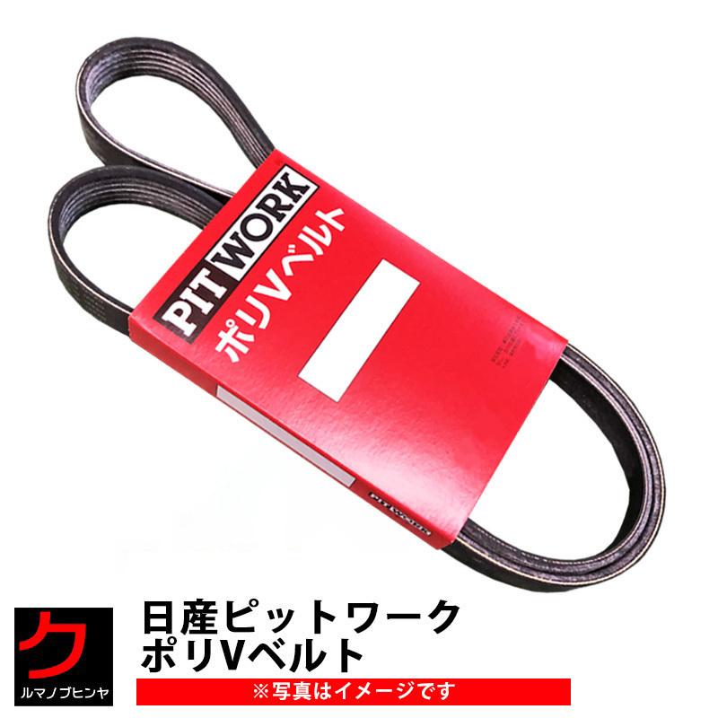 日産（NISSAN） 日産純正 ファンベルト キャラバン VWE25 ダイナモ