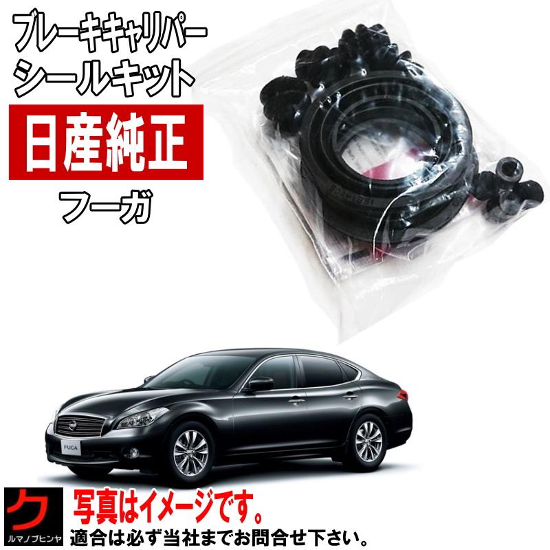 日産（NISSAN） 日産純正 ブレーキ キャリパーシールキット フーガ