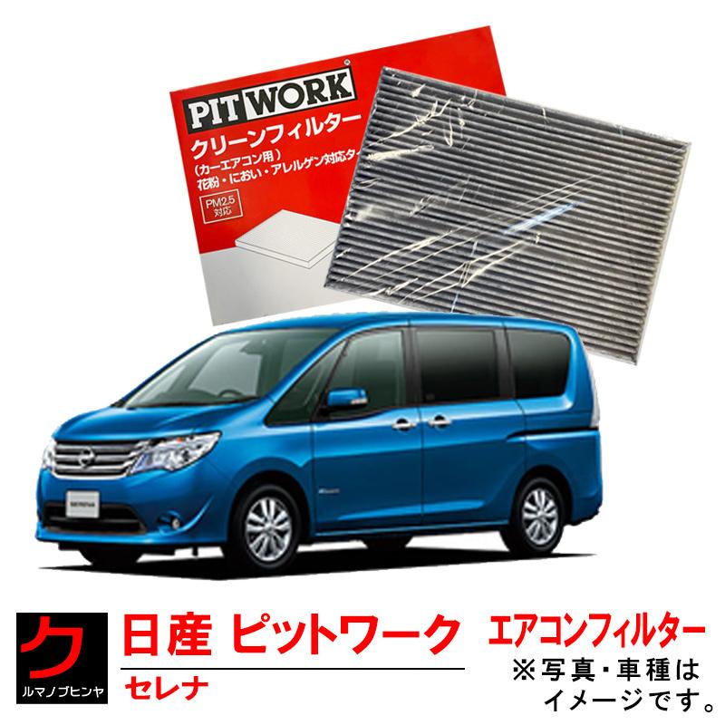 日産 日産純正 PITWORKエアコンフィルター セレナ C26 FC26 日産 日産純正 PITWORKエアコンフィルター セレナ C26 FC26