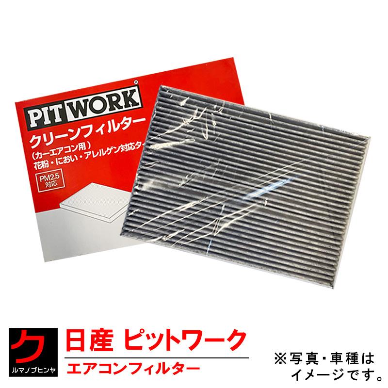 日産（NISSAN） 日産純正 PITWORK エアコンフィルター エクストレイル