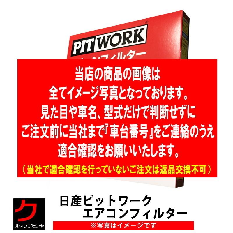 日産（NISSAN） 日産純正 PITWORKエアコンフィルター フロント用