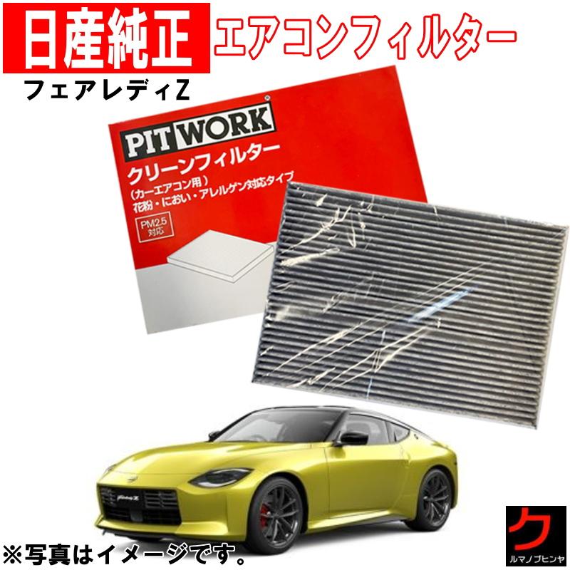 日産 日産純正 PITWORK エアコンフィルター フェアレディZ RZ34 日産 日産純正 PITWORK エアコンフィルター フェアレディZ RZ34