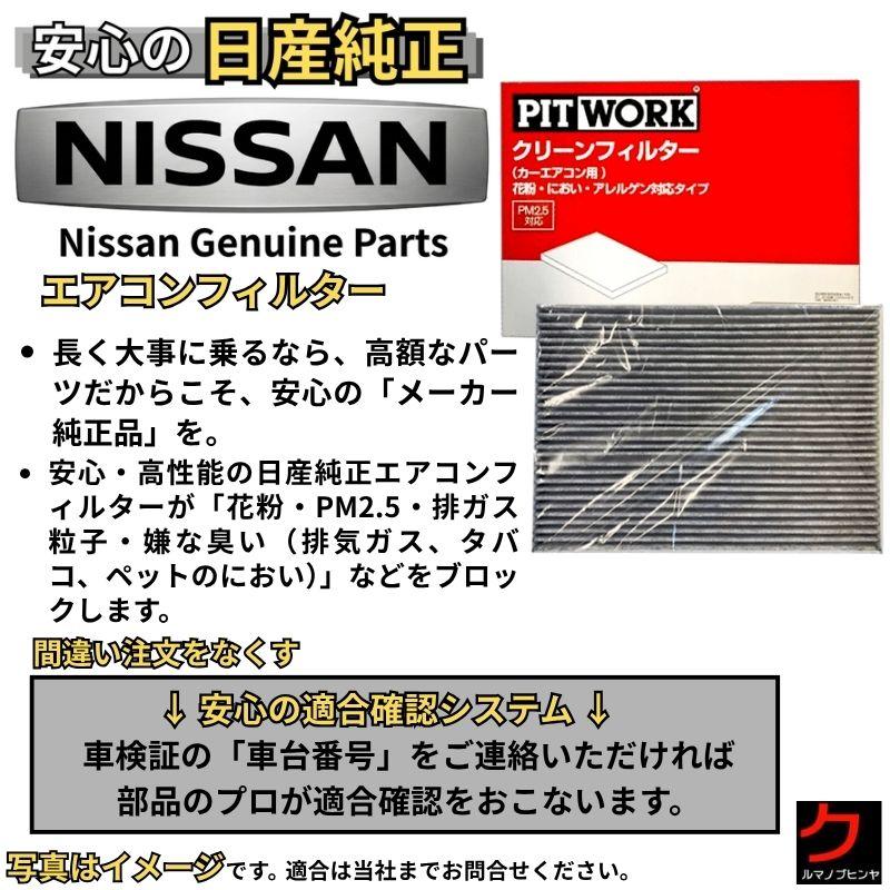 日産（NISSAN） 日産純正 PITWORK エアコンフィルター X-TRAIL X