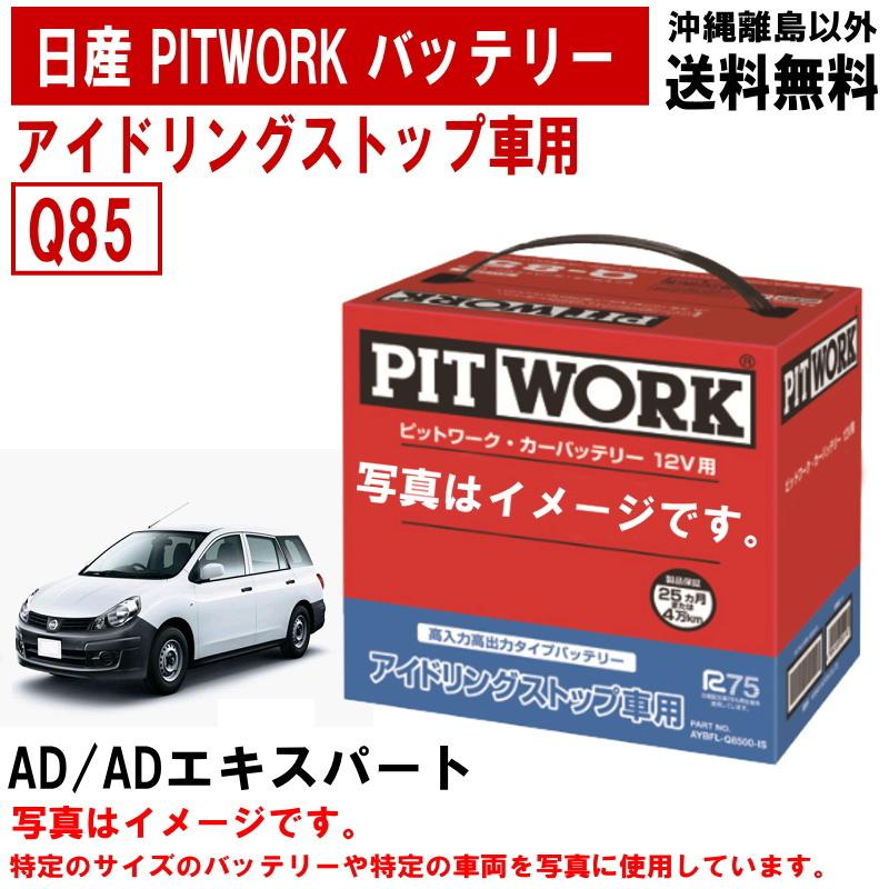 日産（NISSAN） バッテリー AD ADエキスパート VY12 Q85 PITWORK
