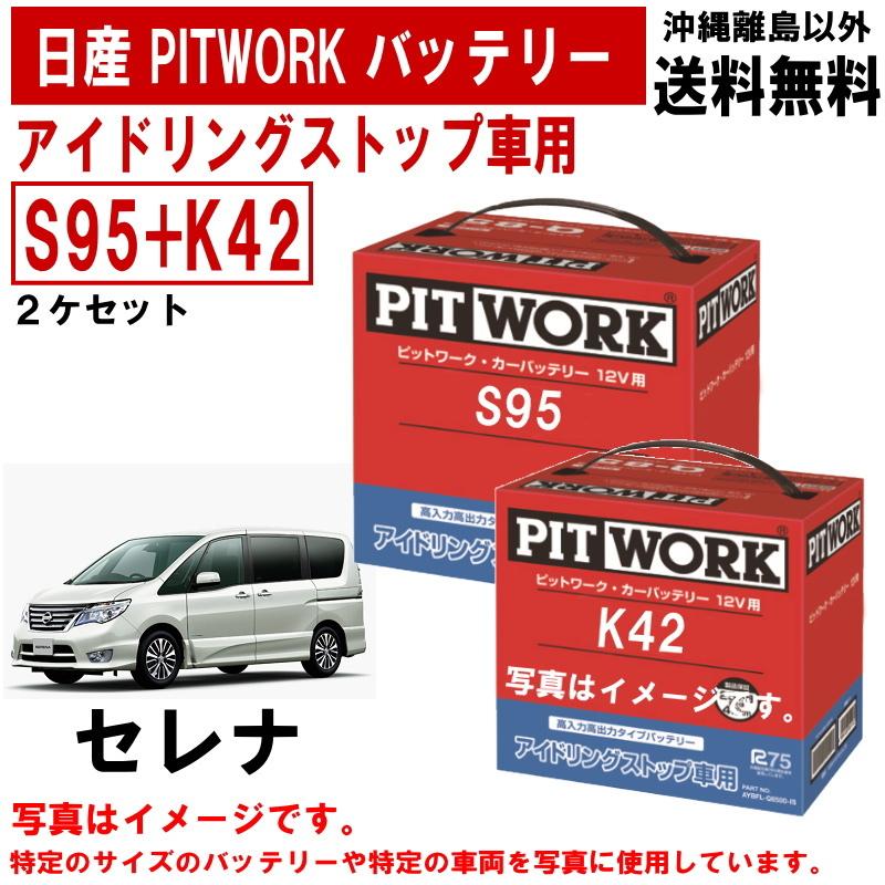 バッテリー セレナ HC26 HFC26 S95 + K42 日産 PITWORK アイドリングストップ AYBFL-S950A-IS AYBFL-K4200-IS 送料無料 沖縄離島除く｜carpart83