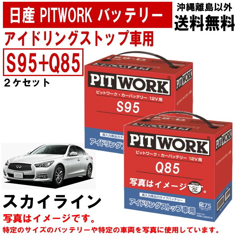 バッテリー スカイライン YV37 ZV37 S95 + Q85 日産 PITWORK アイドリングストップ ピットワーク AYBFL-S950A-IS AYBFL-Q8500-MF 送料無料 沖縄離島除く｜carpart83