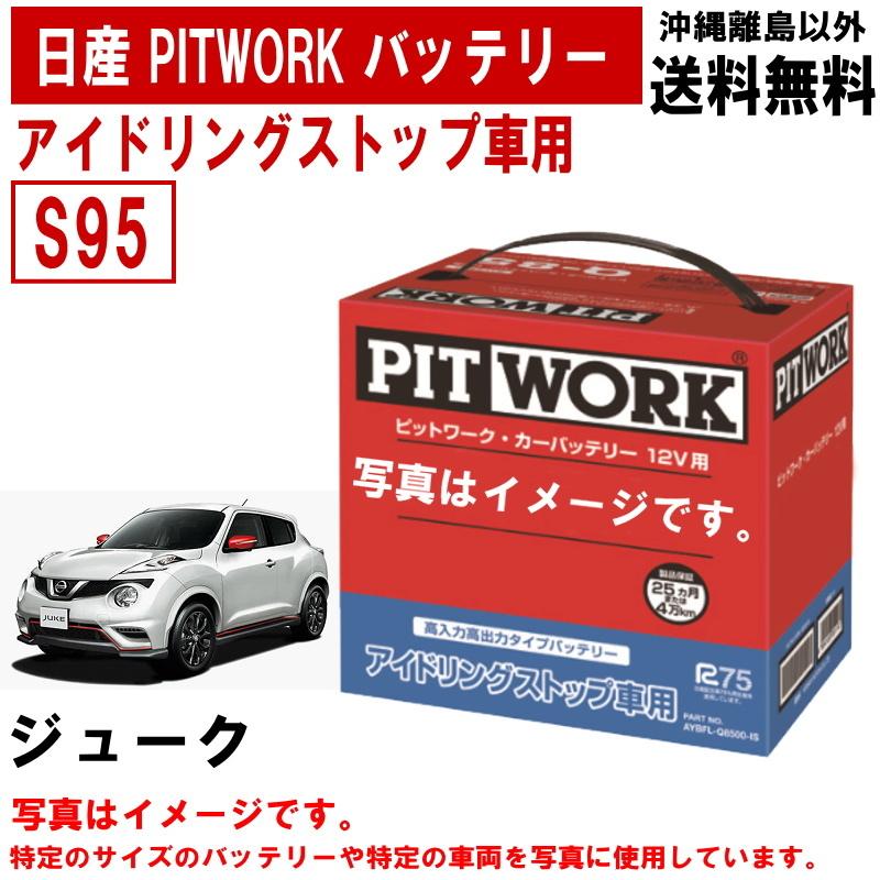 日産 バッテリー ジューク YF15 S95 PITWORK アイドリング 日産 バッテリー ジューク YF15 S95 PITWORK アイドリング