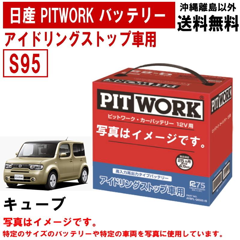 日産（NISSAN） バッテリー キューブ Z12 S95 PITWORK アイドリング