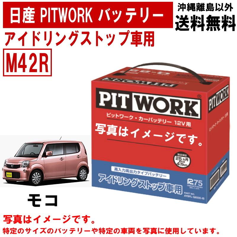 日産（NISSAN） バッテリー モコ MG33S M42R PITWORK アイドリング