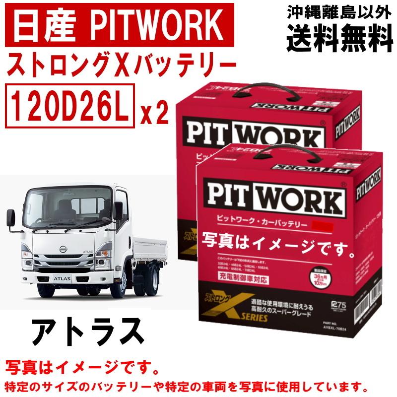 バッテリー アトラス F24 TZ2F24 SZ4F24 SZ1F24 SZ2F24 120D26L x2ケ 日産 PITWORK ニッサン ストロングX 自動車 送料無料 沖縄離島除く AYBXL20D26｜carpart83