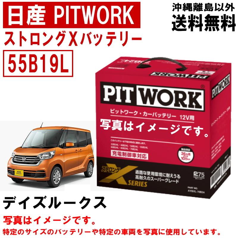 日産（NISSAN） バッテリー デイズルークス B21A 55B19L PITWORK