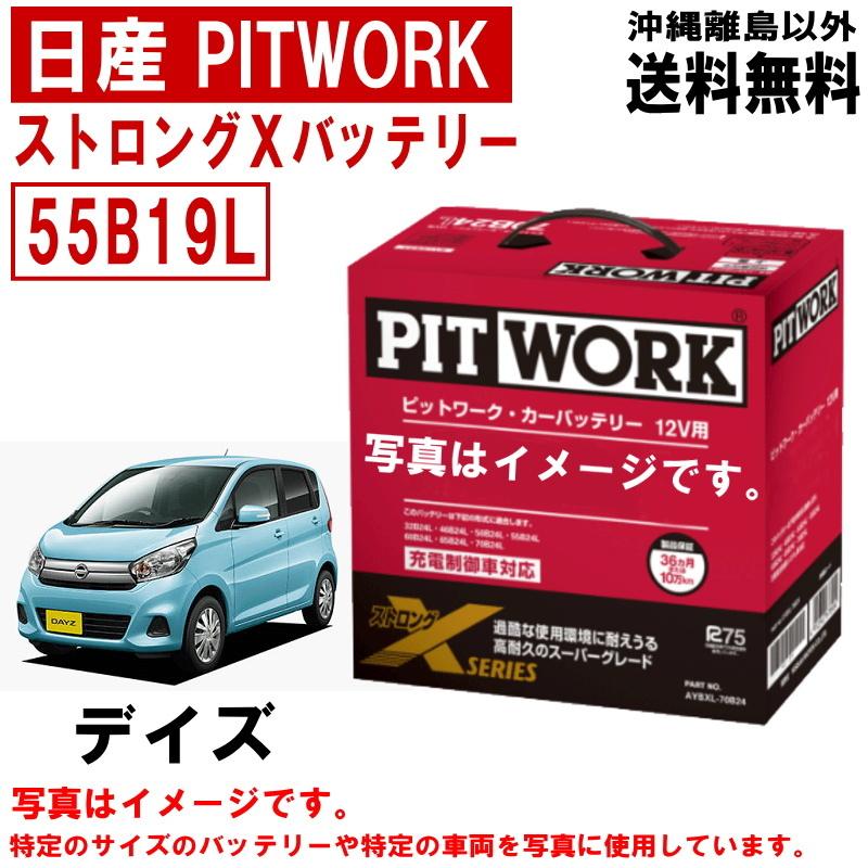 バッテリー デイズ B21W 55B19L 日産 PITWORK ニッサン ピットワーク ストロングX 自動車 送料無料 沖縄離島除く AYBXL55B19｜carpart83