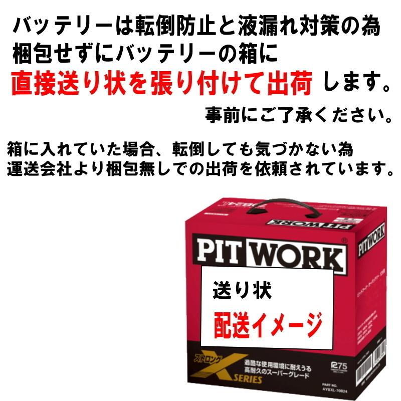 バッテリー デイズ B21W 55B19L 日産 PITWORK ニッサン ピットワーク ストロングX 自動車 送料無料 沖縄離島除く AYBXL55B19｜carpart83｜07