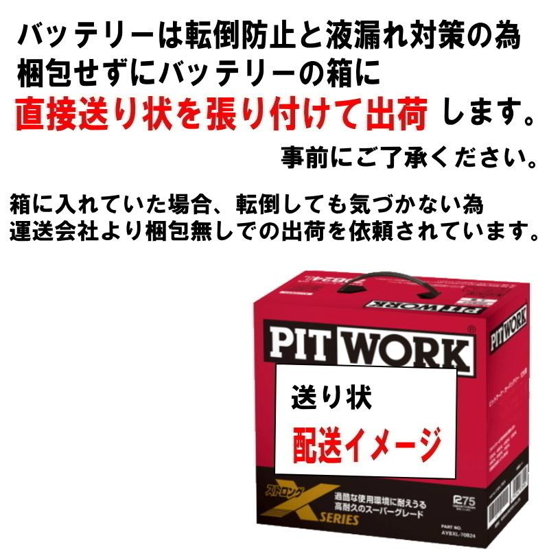 バッテリー セレナ HFC27 HC27 HFC27 C27 70B24L 日産 PITWORK ニッサン ピットワーク ストロングX 自動車 送料無料 沖縄離島除く AYBXL70B24｜carpart83｜07