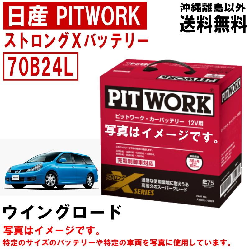 日産（NISSAN） バッテリー ウイングロード Y12 NY12 JY12 70B24L
