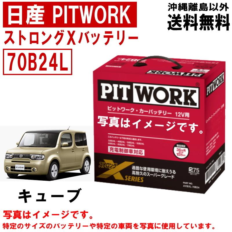 バッテリー キューブ NZ12 Z12 70B24L 日産 PITWORK ニッサン ピットワーク ストロングX 自動車 送料無料 沖縄離島除く  AYBXL70B24 : aybxl70b24z12 : クルマノブヒンヤ ヤフー店 - 通販 - Yahoo!ショッピング