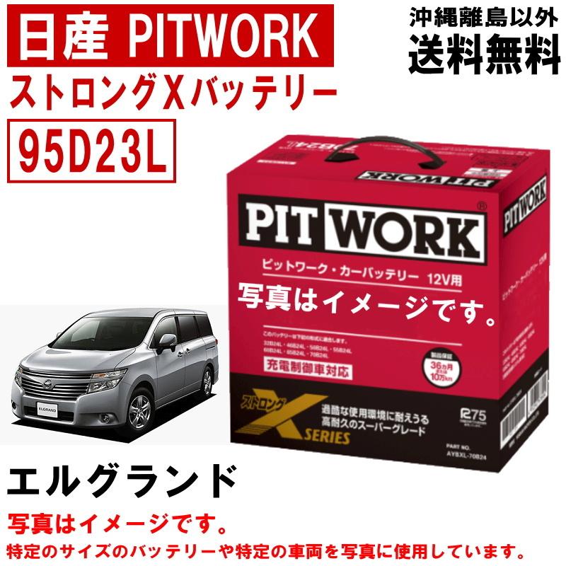 バッテリー エルグランド TE52 TNE52 PE52 PNE52 95D23L 日産 PITWORK ニッサン ピットワーク ストロングX 自動車 送料無料 沖縄離島除く AYBXL95D23｜carpart83