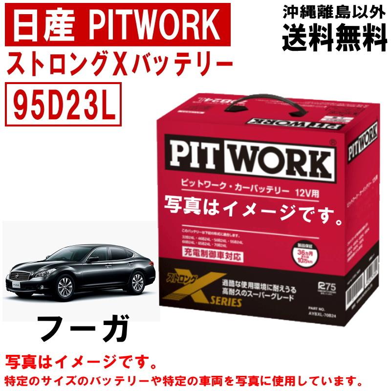 日産（NISSAN） バッテリー フーガ KNY51 KY51 Y51 95D23L PITWORK
