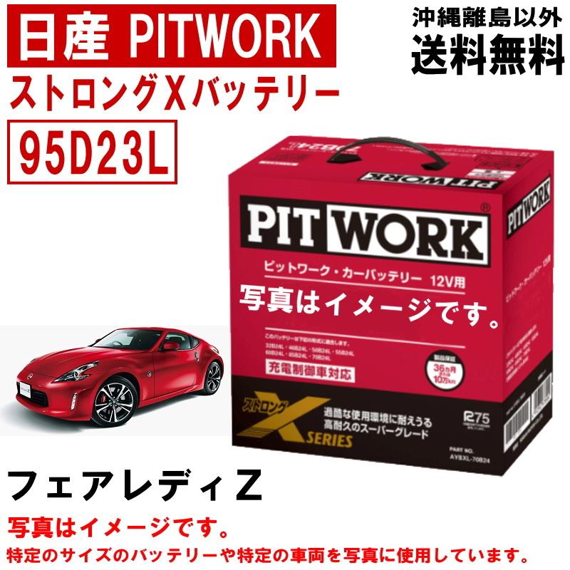 日産（NISSAN） バッテリー フェアレディZ Z34 HZ34 95D23L PITWORK