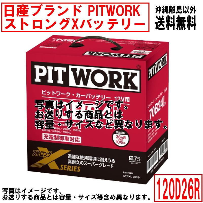 日産（NISSAN） バッテリー 120D26R PITWORK ニッサン ブランド ピット