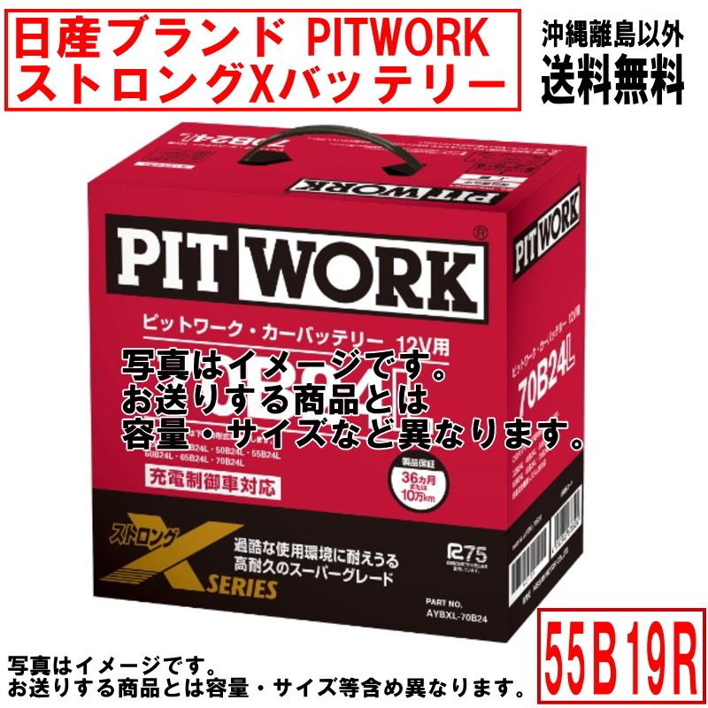 バッテリー 55B19R 日産 PITWORK ニッサン ブランド ピットワーク ストロングX 自動車 送料無料 沖縄離島除く AYBXR55B19｜carpart83