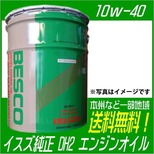 イスズ純正 エンジンオイル ISUZU BESCO 10W-40 20L いすゞ（ISUZU） イスズ純正 エンジンオイル DH2 10w40 ディーゼル