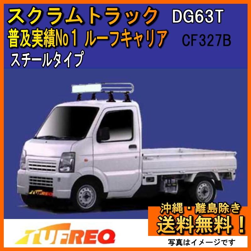 精興工業 スクラムトラック DG63T ルーフキャリア TUFREQ タフレック
