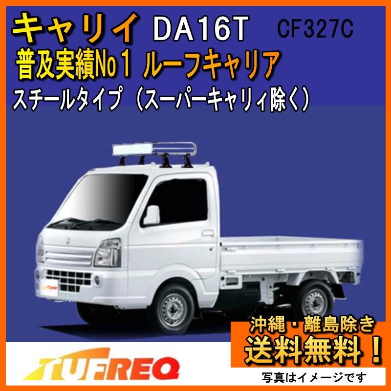 精興工業 キャリィ DA16T ルーフキャリア TUFREQ タフレック NF327C N