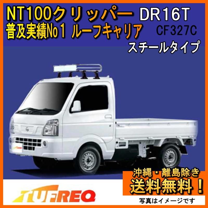 NT100クリッパー DR16T ルーフキャリア TUFREQ タフレック 精興工業 NF327C Nシリーズ 送料無料 条件有