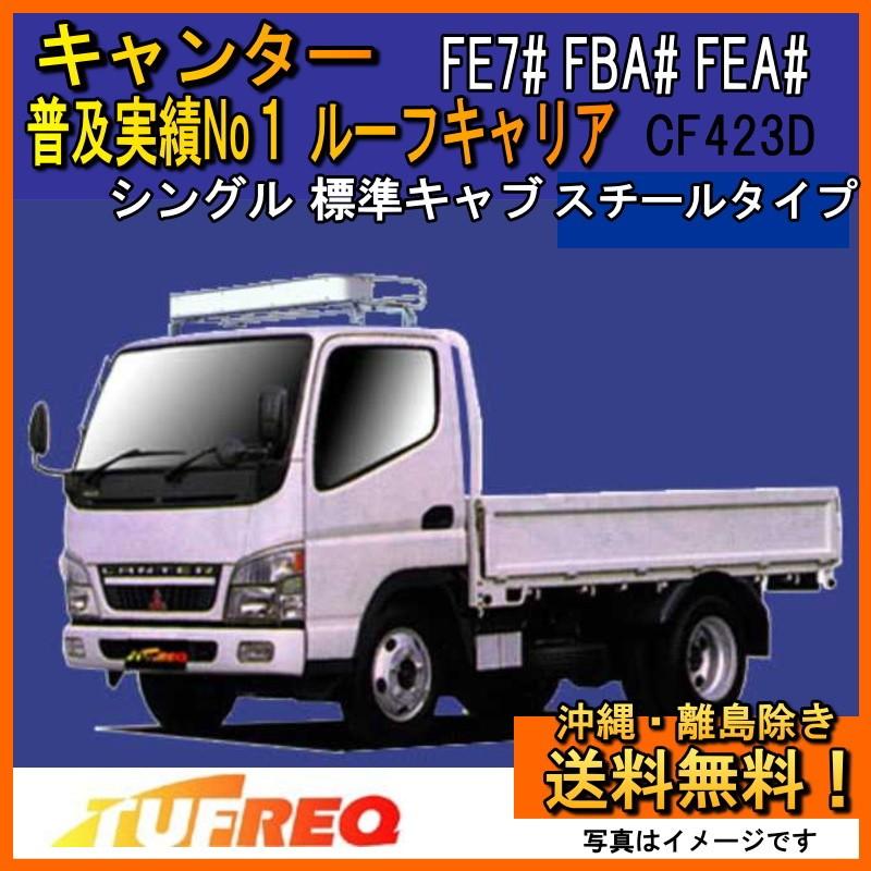 キャンター FE7# FBA# FEA#  ルーフキャリア TUFREQ タフレック 精興工業 CF423D Ｃシリーズ 標準キャブ 送料無料 条件有｜carpart83