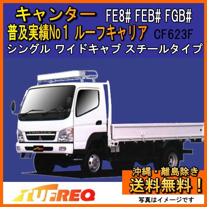 キャンター FE8# FEB# FGB# ルーフキャリア TUFREQ タフレック 精興工業 NF623F Nシリーズ ワイドキャブ 送料無料 条件有