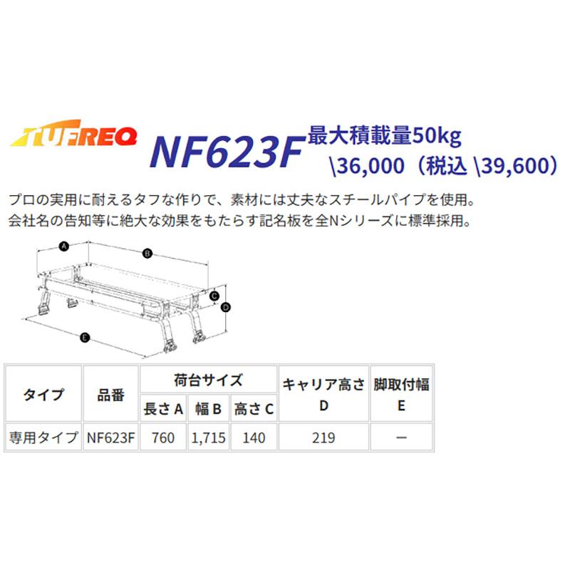 精興工業 キャンター FE8# FEB# FGB# ルーフキャリア TUFREQ