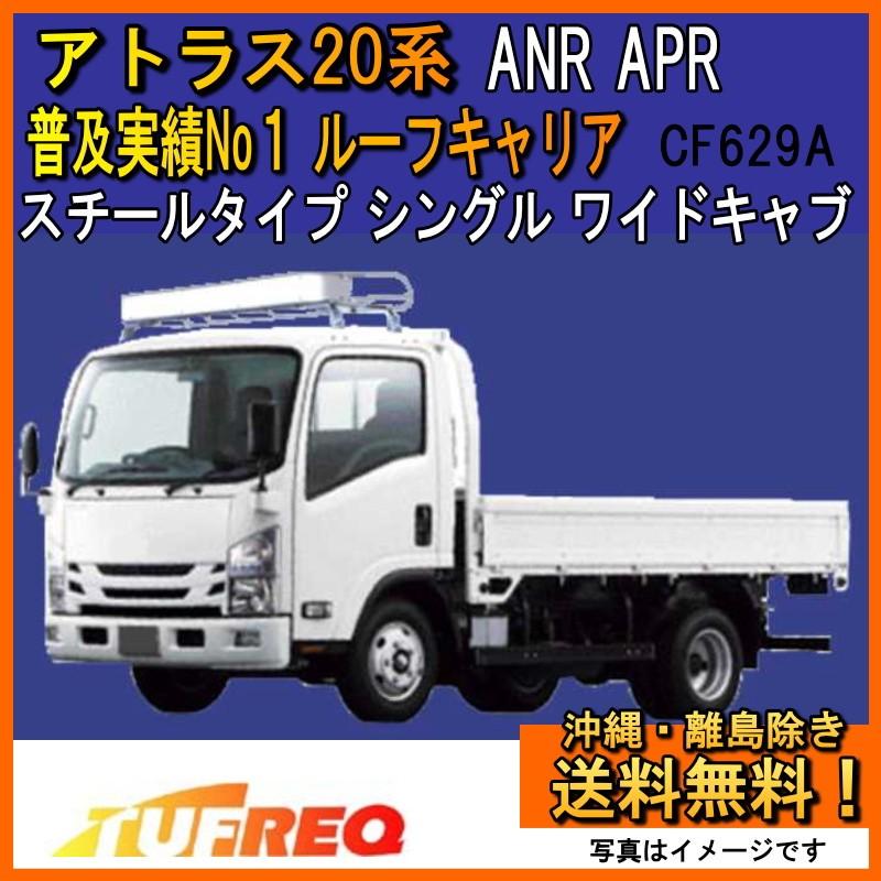 アトラス 20系 ANR APR ルーフキャリア TUFREQ タフレック 精興工業 CF629A Ｃシリーズ 送料無料 条件有