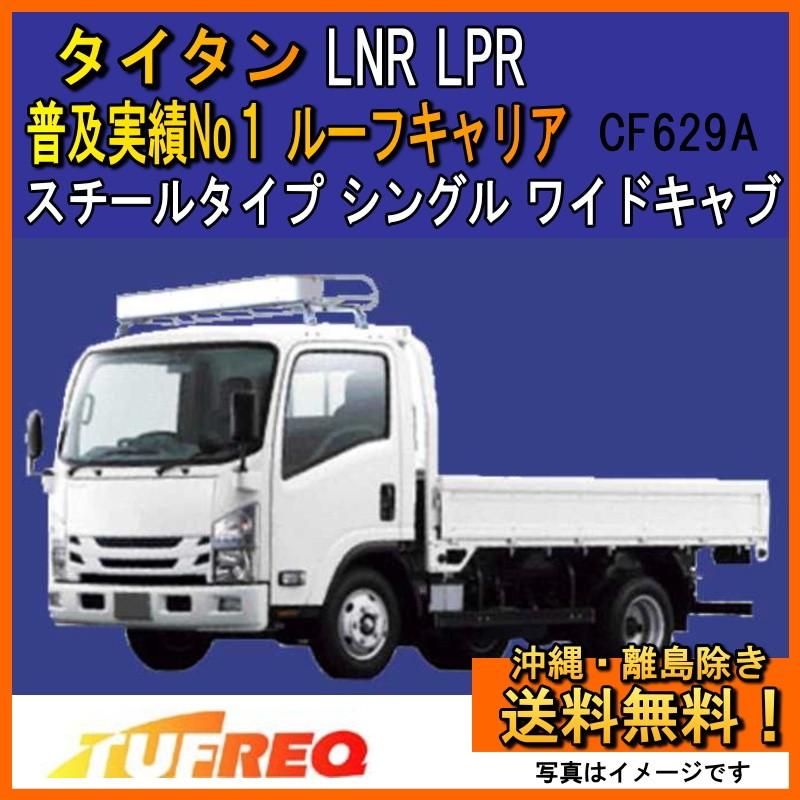 タイタン LNR LPR ルーフキャリア TUFREQ タフレック 精興工業 NF629A Nシリーズ ワイドキャブ 送料無料 条件有