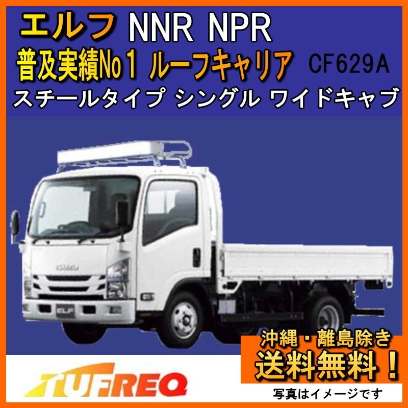 エルフ NNR NPR ルーフキャリア TUFREQ タフレック 精興工業  NF629A Nシリーズ ワイドキャブ 送料無料 条件有