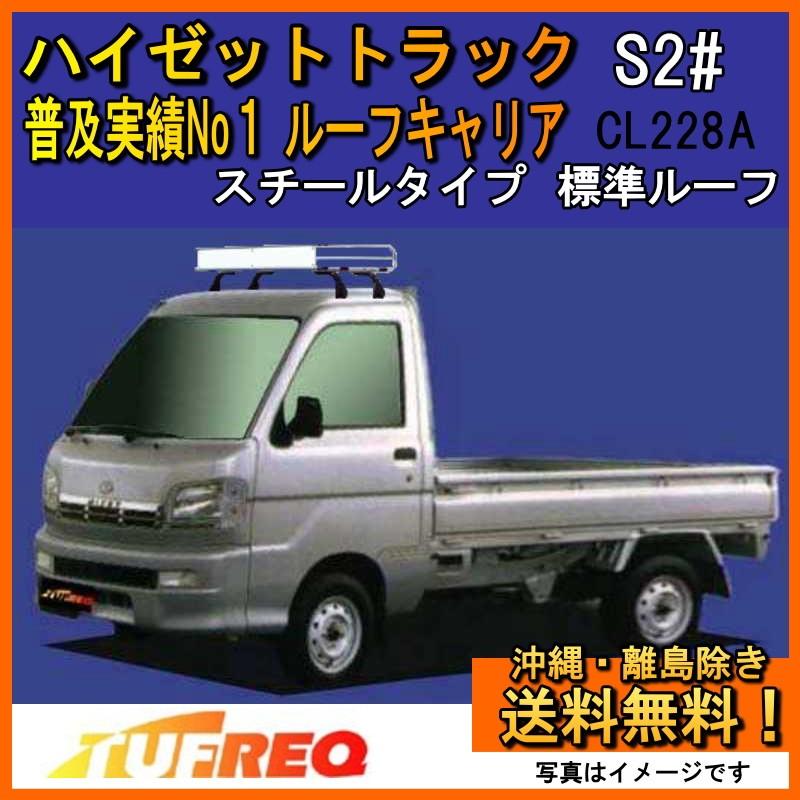 精興工業 ハイゼット トラック S200C S200P ルーフキャリア TUFREQ