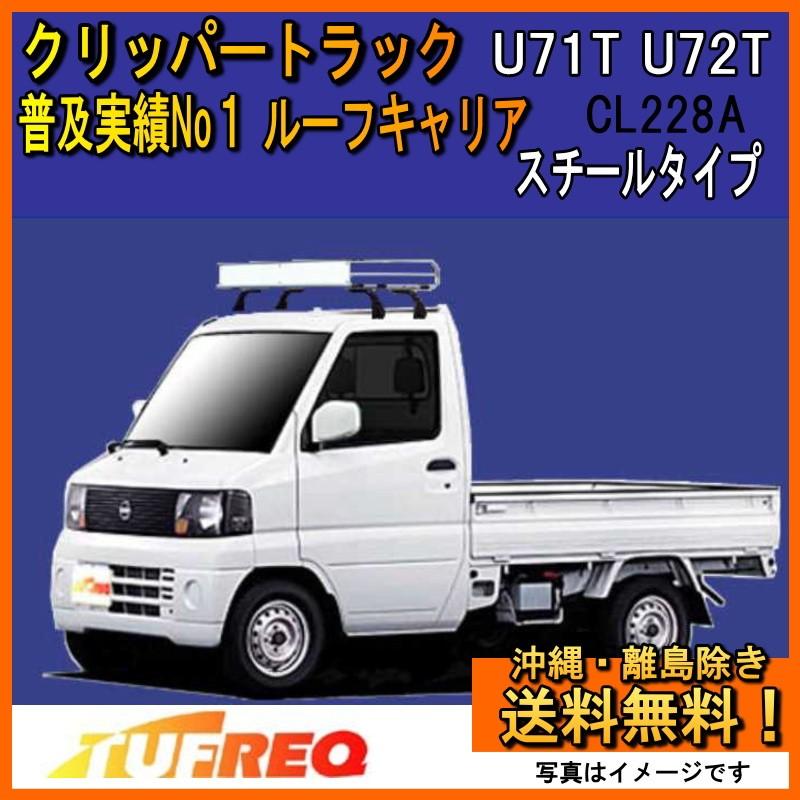 精興工業 クリッパー トラック U71T U72T ルーフキャリア TUFREQ