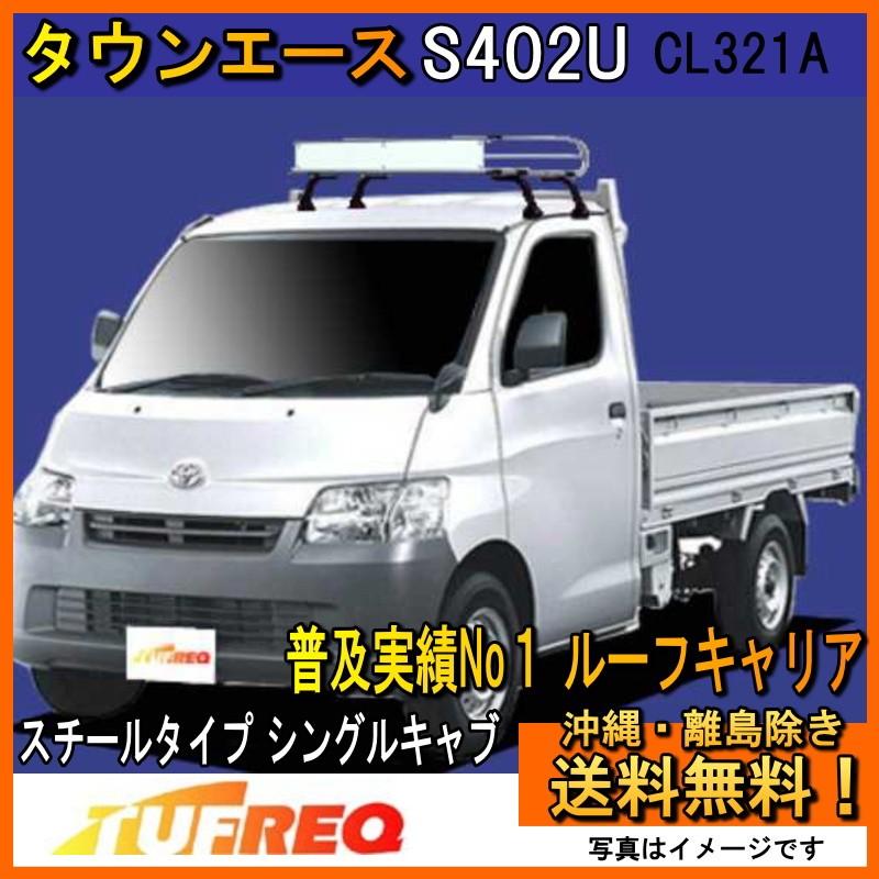 精興工業 タウンエーストラック S402U ルーフキャリア TUFREQ