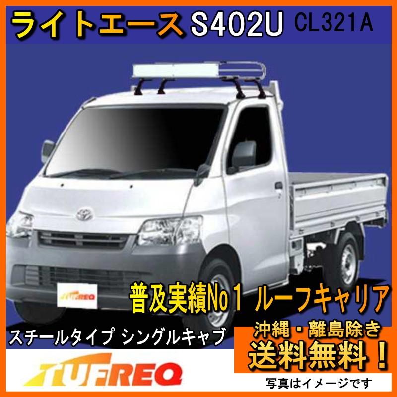 ライトエーストラック S402U ルーフキャリア TUFREQ タフレック 精興工業 NL321A Nシリーズ シングルキャブ 送料無料 条件有
