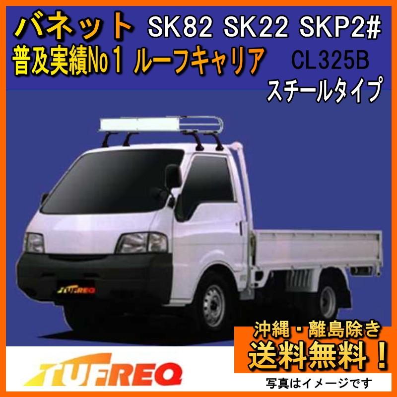 （交渉中）ルーフキャリア　タフレック　ボンゴ　バネット □TUFREQ ルーフキャリア ボンゴ SK82/SK22 ハイルーフ用/P+シリーズ