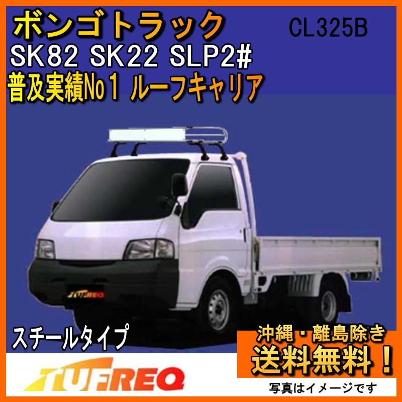 精興工業 ボンゴトラック SK82 SK22 SLP2T ルーフキャリア TUFREQ