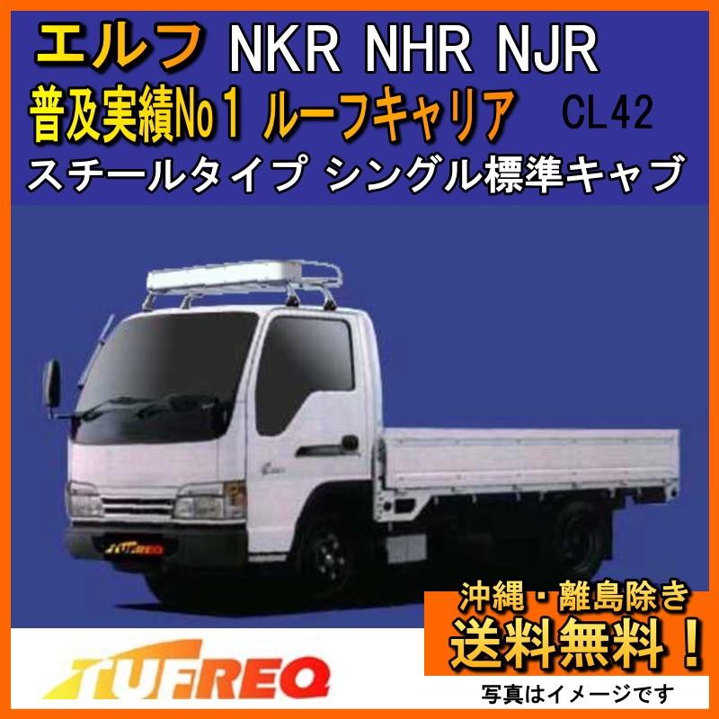 ルーフキャリア　キャリア　荷台　タフレック　TUFREQ    いすゞエルフ 楽天市場】いすゞ エルフ ルーフキャリア（キャリア・ラック｜車用品