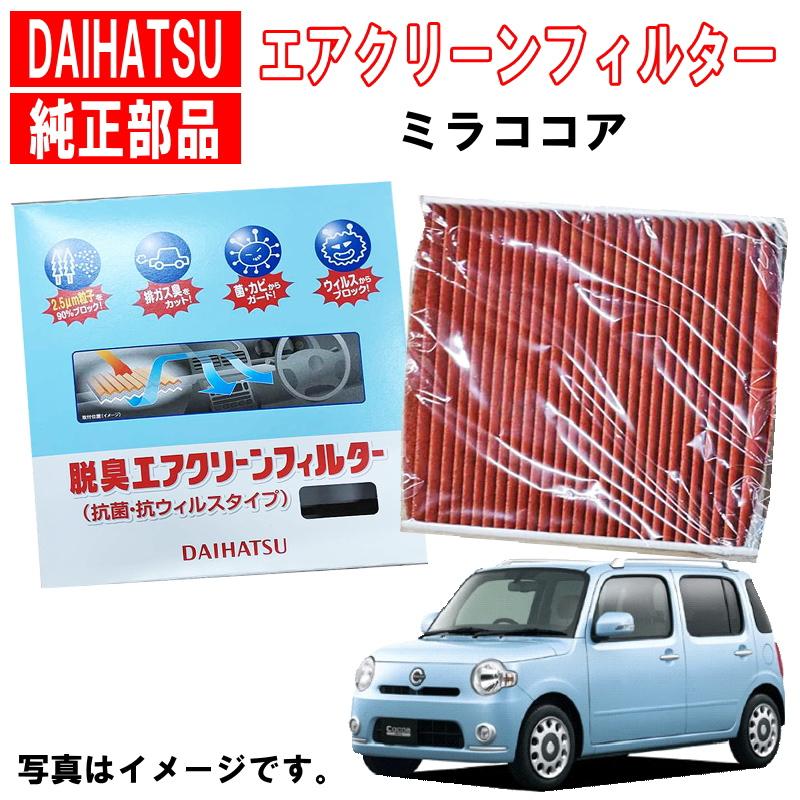 ダイハツ（DAIHATSU） ダイハツ純正 エアコンフィルター ミラココア
